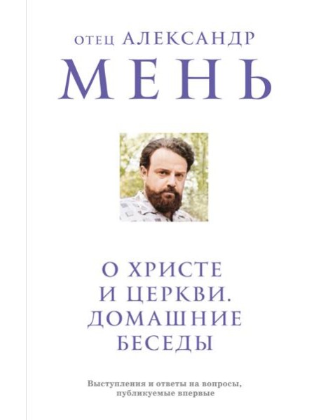 О Христе и Церкви. Домашние беседы