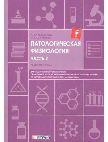 Патологическая физиология: рабочая тетрадь. Ч. 2