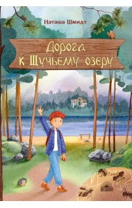 Дорога к Щучьему озеру