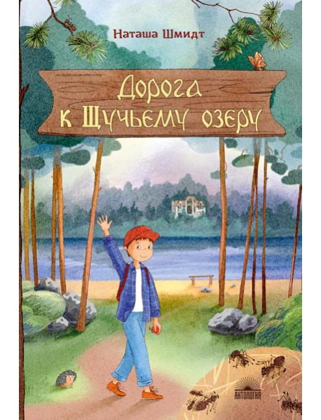 Дорога к Щучьему озеру