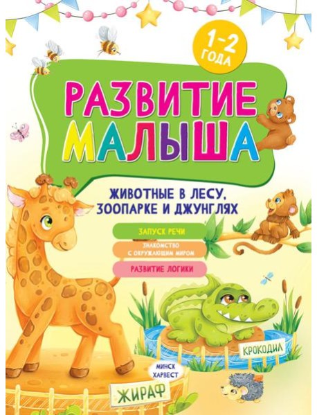 Развитие малыша. Животные  в лесу, зоопарке и джунглях. 1-2 года