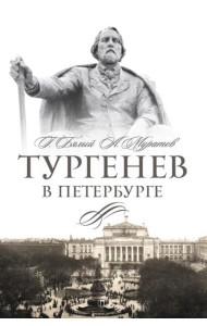 Тургенев в Петербурге