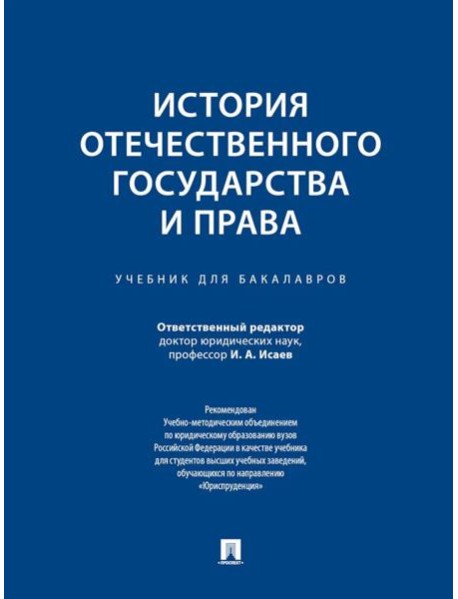 История отечественного государства и права: Учебник для бакалавров