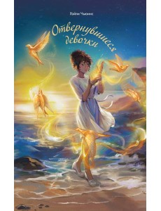 Отвернувшиеся девочки