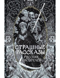 Страшные рассказы русских писателей Страшные рассказы русских писателей