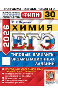 ЕГЭ 2026. Химия. 30 вариантов. Типовые варианты экзаменационных заданий