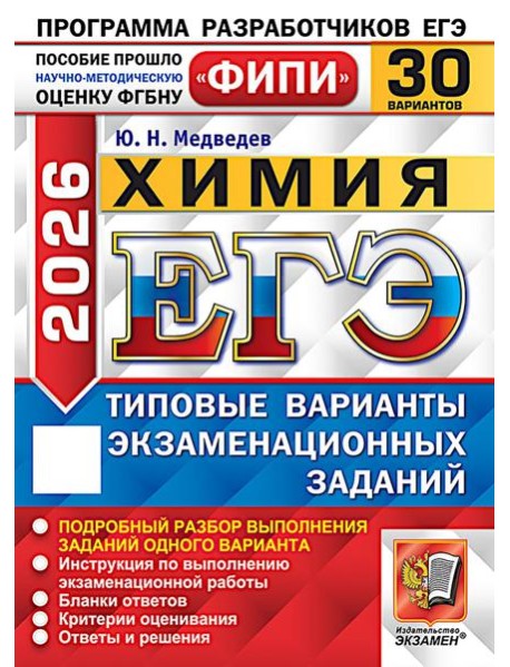 ЕГЭ 2026. Химия. 30 вариантов. Типовые варианты экзаменационных заданий