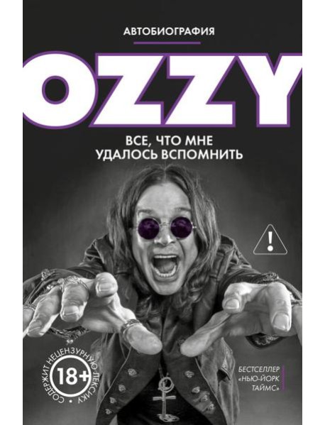 Оззи. Автобиография (новое оформление)
