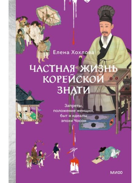Частная жизнь корейской знати. Запреты, положение женщин, быт и идеалы эпохи Чосон