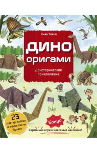 Дино Оригами. Доисторическое приключение