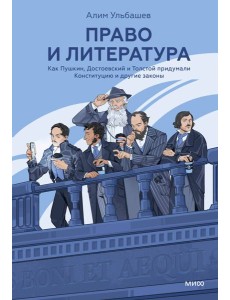Право и литература. Как Пушкин, Достоевский и Толстой придумали Конституцию и другие законы