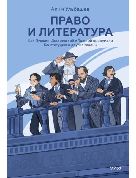 Право и литература. Как Пушкин, Достоевский и Толстой придумали Конституцию и другие законы