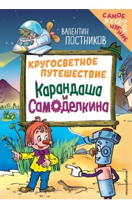 Кругосветное путешествие Карандаша и Самоделкина (ил. Ю. Якунина)