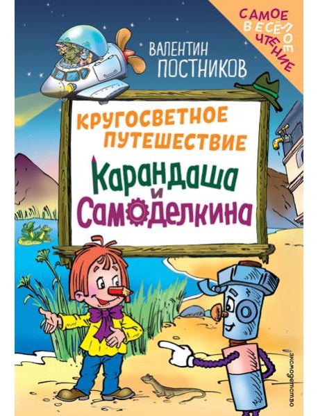 Кругосветное путешествие Карандаша и Самоделкина (ил. Ю. Якунина)