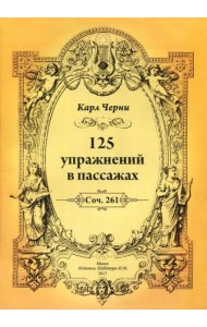 К.Черни.125 упражнений в пассажах