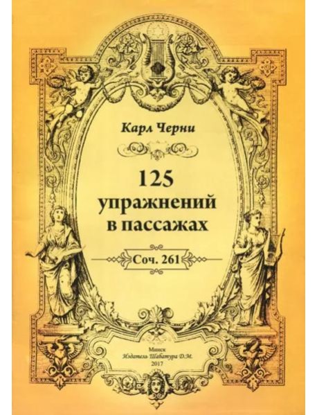 К.Черни.125 упражнений в пассажах
