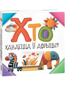 Хто хаваецца ў Афрыцы? (к)