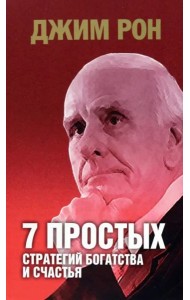 7 простых стратегий богатства и счастья (интегр.пер.)