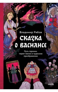 Сказка о Василисе. Путь героини, череп-жених и чудесное преображение