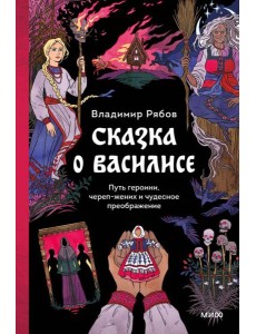 Сказка о Василисе. Путь героини, череп-жених и чудесное преображение