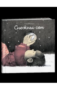Снежны сон