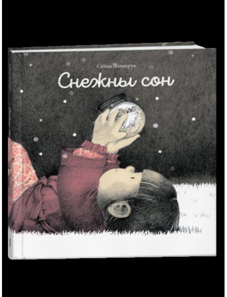 Снежны сон