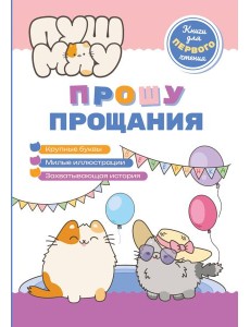 ПушМяу. Книги для первого чтения. Прошу прощания