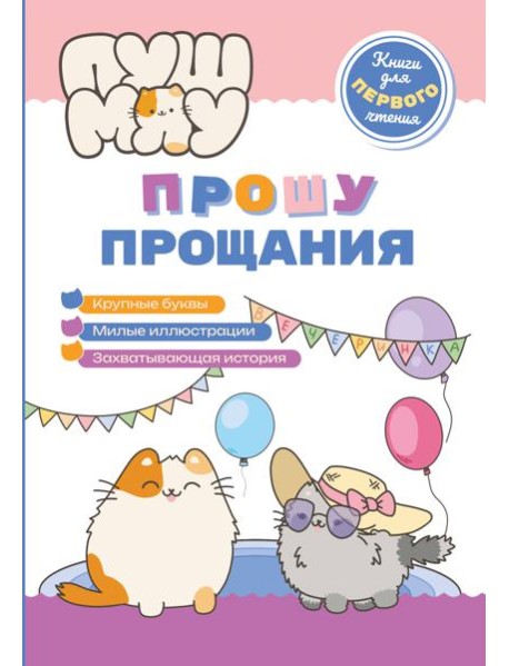 ПушМяу. Книги для первого чтения. Прошу прощания