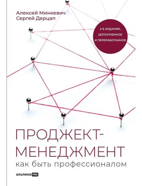 Проджект-менеджмент: Как быть профессионалом