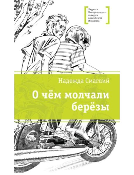 О чем молчали березы: повесть