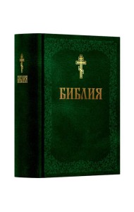 Библия. Книга Священного Писания: Ветхого и Нового Завета. (Зеленая)