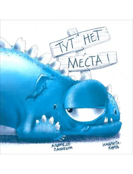 Тут нет места!