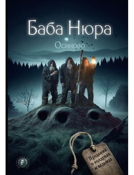 Баба Нюра. Осиново. Предания о колдунах и ведьмах