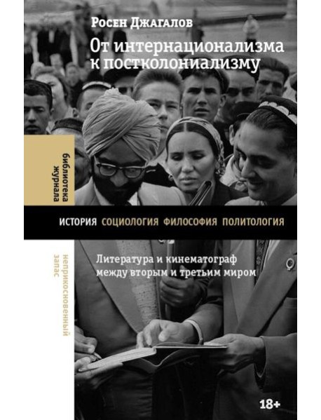 От интернационализма к постколониализму: литература и кинематограф между вторым и третьим миром