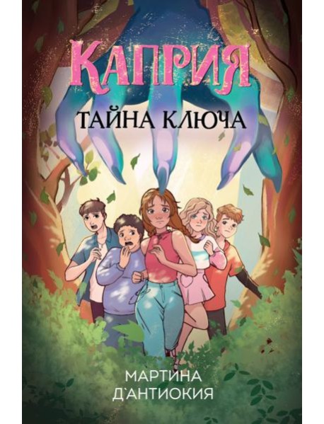 Каприя. Тайна ключа