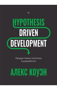 Hypothesis-Driven Development: Продуктовые гипотезы в разработке