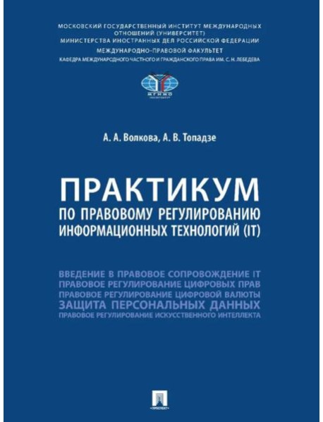 Практикум по правовому регулированию информационных технологий (IT)