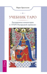 Учебник Таро. Расширенные комментарии к «Таро Изумрудной скрижали» (6477)