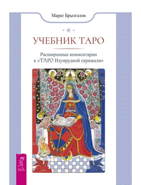 Учебник Таро. Расширенные комментарии к «Таро Изумрудной скрижали» (6477)