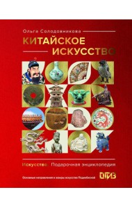 Китайское искусство