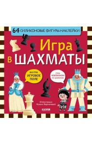 Игра в шахматы (64 силиконовые фигуры-наклейки)