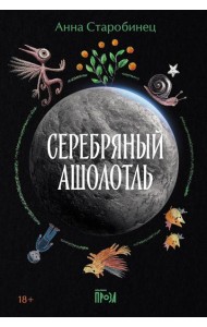 Серебряный Ашолотль