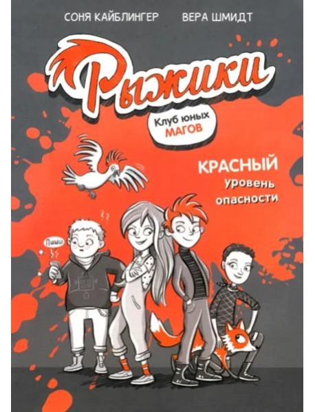 Рыжики. Клуб юных магов. Красный уровень опасности
