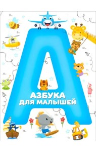 Азбука для малышей