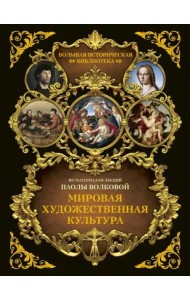 БолИсторБибл/Мировая художественная культура. Иллюстрированный атлас