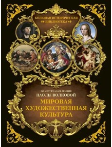 БолИсторБибл/Мировая художественная культура. Иллюстрированный атлас