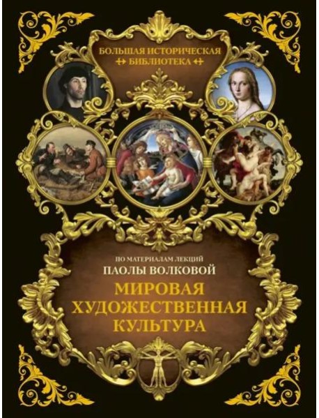 БолИсторБибл/Мировая художественная культура. Иллюстрированный атлас