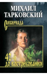 42-й до востребования: роман, рассказы