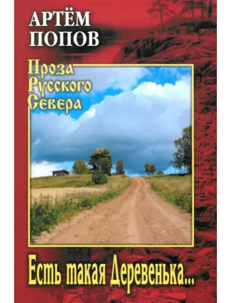 Есть такая Деревенька...
