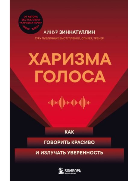Харизма голоса. Как говорить красиво и излучать уверенность